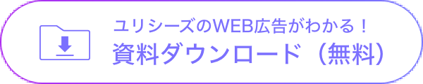 ユリシーズのWEB広告がわかる！資料ダウンロード（無料）