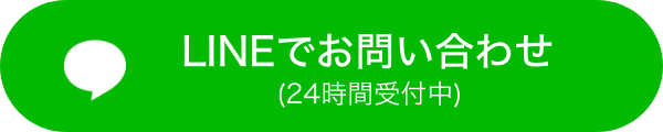 LINEでお問い合わせ（24時間受付中）
