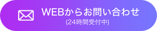 WEBからお問い合わせ（24時間受付中）