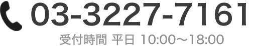 03-3227-7161（受付：平日10:00〜18:00）
