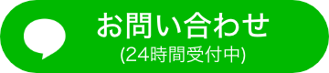 LINEでお問い合わせ（24時間受付中）