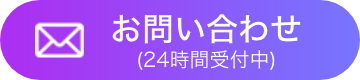 メールでお問い合わせ（24時間受付中）