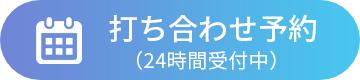 打ち合わせ予約（24時間受付中）