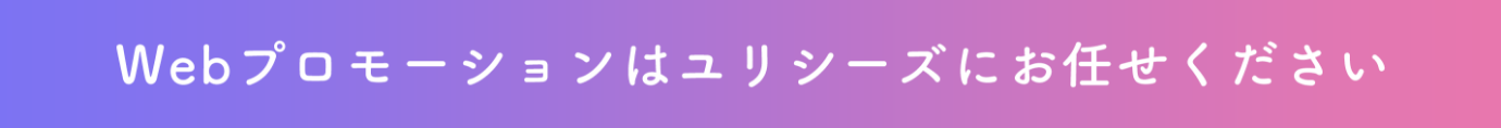 WEBプロモーションはユリシーズにお任せください