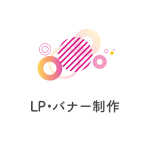 LP・バナー制作